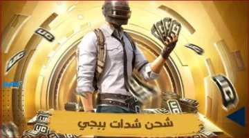 60000 شدات مجانية.. احصل على شحن UC ببجي وتفوق على خصومك بأسكنات فريدة